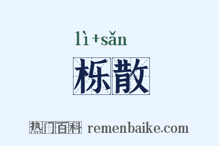 栎散是什么意思的图片